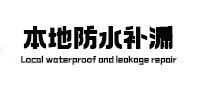 沅陵防水补漏